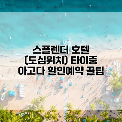 스플렌더 호텔 (도심위치) 타이중 아고다 할인예약 꿀팁