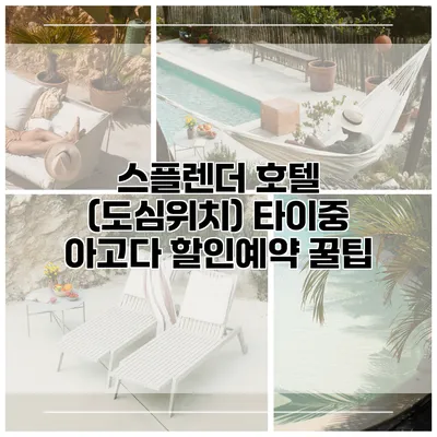 스플렌더 호텔 (도심위치) 타이중 아고다 할인예약 꿀팁