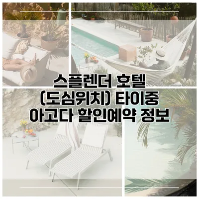 스플렌더 호텔 (도심위치) 타이중 아고다 할인예약 정보