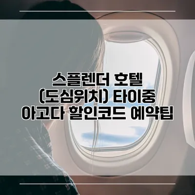 스플렌더 호텔 (도심위치) 타이중 아고다 할인코드 예약팁