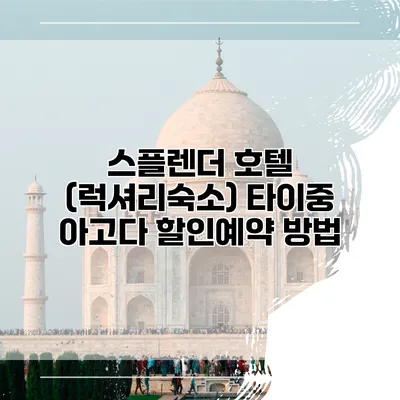 스플렌더 호텔 (럭셔리숙소) 타이중 아고다 할인예약 방법