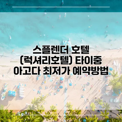 스플렌더 호텔 (럭셔리호텔) 타이중 아고다 최저가 예약방법