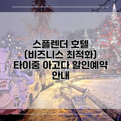 스플렌더 호텔 (비즈니스 최적화) 타이중 아고다 할인예약 안내