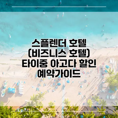 스플렌더 호텔 (비즈니스 호텔) 타이중 아고다 할인 예약가이드