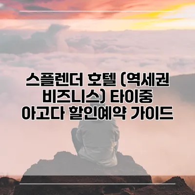 스플렌더 호텔 (역세권 비즈니스) 타이중 아고다 할인예약 가이드