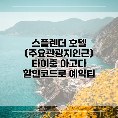 스플렌더 호텔 (주요관광지인근) 타이중 아고다 할인코드로 예약팁