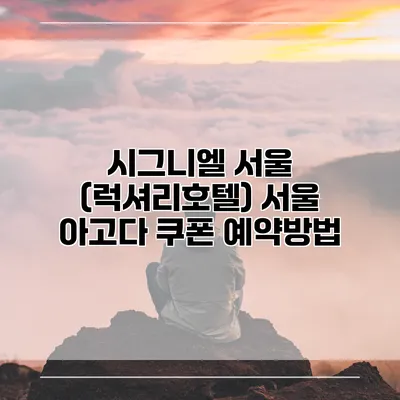 시그니엘 서울 (럭셔리호텔) 서울 아고다 쿠폰 예약방법