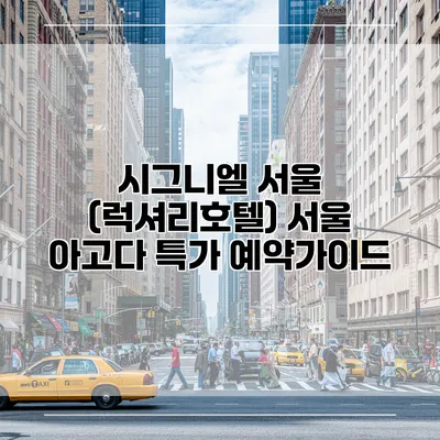 시그니엘 서울 (럭셔리호텔) 서울 아고다 특가 예약가이드