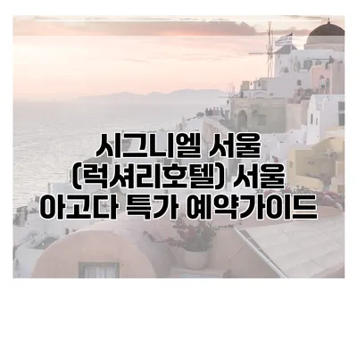시그니엘 서울 (럭셔리호텔) 서울 아고다 특가 예약가이드