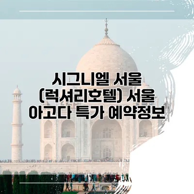 시그니엘 서울 (럭셔리호텔) 서울 아고다 특가 예약정보