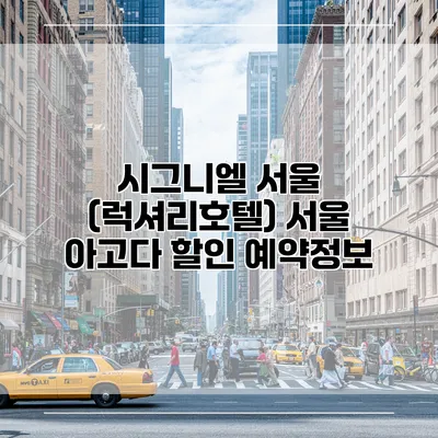 시그니엘 서울 (럭셔리호텔) 서울 아고다 할인 예약정보