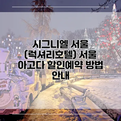 시그니엘 서울 (럭셔리호텔) 서울 아고다 할인예약 방법 안내