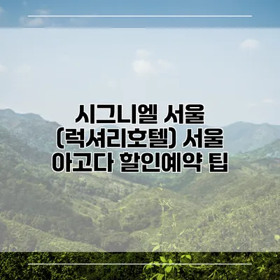 시그니엘 서울 (럭셔리호텔) 서울 아고다 할인예약 팁