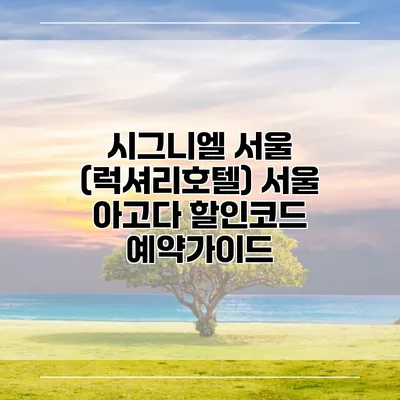 시그니엘 서울 (럭셔리호텔) 서울 아고다 할인코드 예약가이드