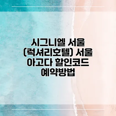 시그니엘 서울 (럭셔리호텔) 서울 아고다 할인코드 예약방법