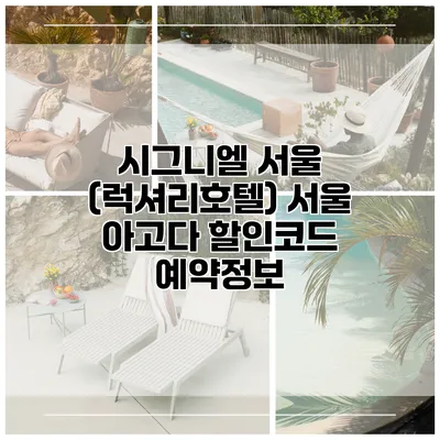 시그니엘 서울 (럭셔리호텔) 서울 아고다 할인코드 예약정보