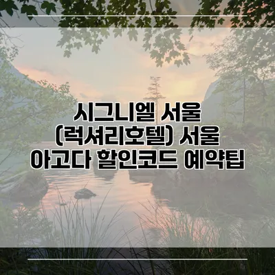 시그니엘 서울 (럭셔리호텔) 서울 아고다 할인코드 예약팁