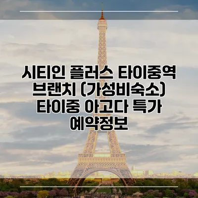 시티인 플러스 타이중역 브랜치 (가성비숙소) 타이중 아고다 특가 예약정보
