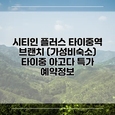 시티인 플러스 타이중역 브랜치 (가성비숙소) 타이중 아고다 특가 예약정보
