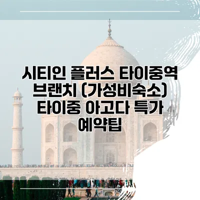 시티인 플러스 타이중역 브랜치 (가성비숙소) 타이중 아고다 특가 예약팁