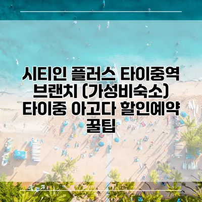 시티인 플러스 타이중역 브랜치 (가성비숙소) 타이중 아고다 할인예약 꿀팁