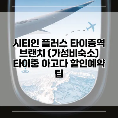 시티인 플러스 타이중역 브랜치 (가성비숙소) 타이중 아고다 할인예약 팁