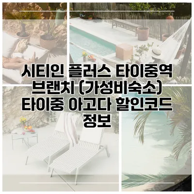 시티인 플러스 타이중역 브랜치 (가성비숙소) 타이중 아고다 할인코드 정보