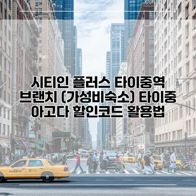 시티인 플러스 타이중역 브랜치 (가성비숙소) 타이중 아고다 할인코드 활용법