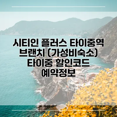 시티인 플러스 타이중역 브랜치 (가성비숙소) 타이중 할인코드 예약정보