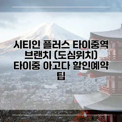 시티인 플러스 타이중역 브랜치 (도심위치) 타이중 아고다 할인예약 팁