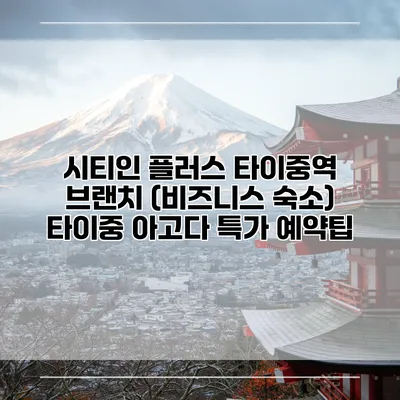 시티인 플러스 타이중역 브랜치 (비즈니스 숙소) 타이중 아고다 특가 예약팁