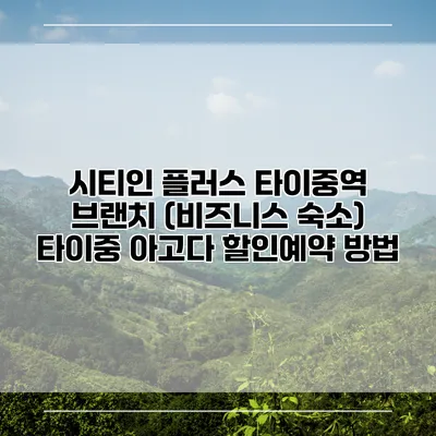 시티인 플러스 타이중역 브랜치 (비즈니스 숙소) 타이중 아고다 할인예약 방법