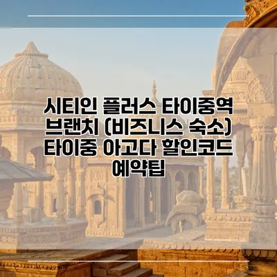 시티인 플러스 타이중역 브랜치 (비즈니스 숙소) 타이중 아고다 할인코드 예약팁