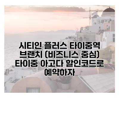 시티인 플러스 타이중역 브랜치 (비즈니스 중심) 타이중 아고다 할인코드로 예약하자