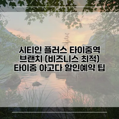 시티인 플러스 타이중역 브랜치 (비즈니스 최적) 타이중 아고다 할인예약 팁
