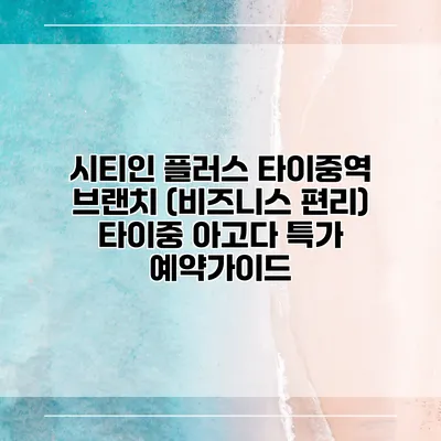 시티인 플러스 타이중역 브랜치 (비즈니스 편리) 타이중 아고다 특가 예약가이드