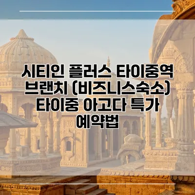 시티인 플러스 타이중역 브랜치 (비즈니스숙소) 타이중 아고다 특가 예약법