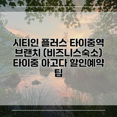 시티인 플러스 타이중역 브랜치 (비즈니스숙소) 타이중 아고다 할인예약 팁
