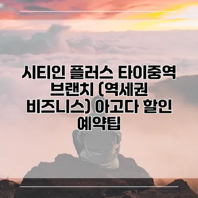 시티인 플러스 타이중역 브랜치 (역세권 비즈니스) 아고다 할인 예약팁