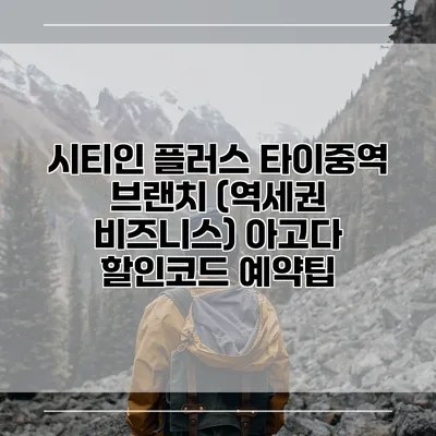 시티인 플러스 타이중역 브랜치 (역세권 비즈니스) 아고다 할인코드 예약팁