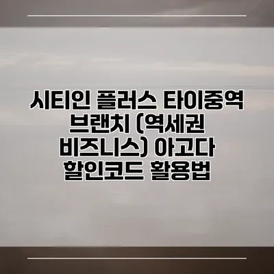 시티인 플러스 타이중역 브랜치 (역세권 비즈니스) 아고다 할인코드 활용법
