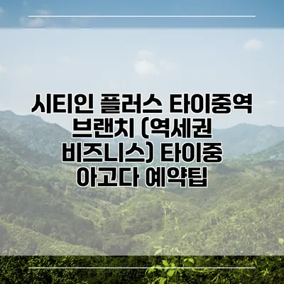 시티인 플러스 타이중역 브랜치 (역세권 비즈니스) 타이중 아고다 예약팁
