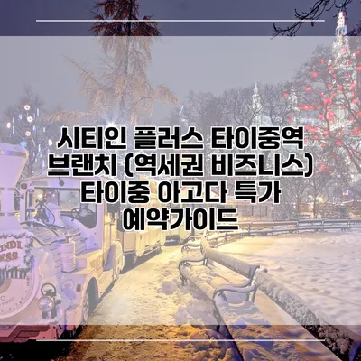 시티인 플러스 타이중역 브랜치 (역세권 비즈니스) 타이중 아고다 특가 예약가이드