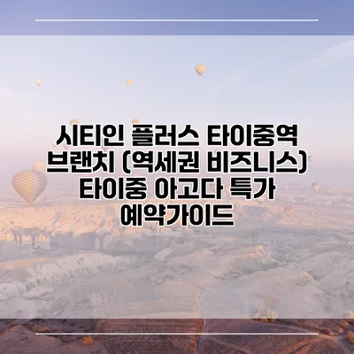 시티인 플러스 타이중역 브랜치 (역세권 비즈니스) 타이중 아고다 특가 예약가이드