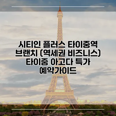 시티인 플러스 타이중역 브랜치 (역세권 비즈니스) 타이중 아고다 특가 예약가이드