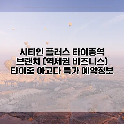 시티인 플러스 타이중역 브랜치 (역세권 비즈니스) 타이중 아고다 특가 예약정보