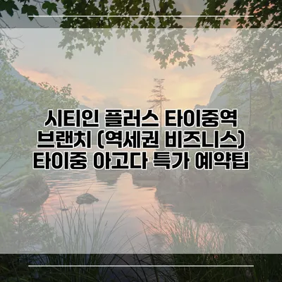시티인 플러스 타이중역 브랜치 (역세권 비즈니스) 타이중 아고다 특가 예약팁