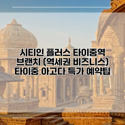 시티인 플러스 타이중역 브랜치 (역세권 비즈니스) 타이중 아고다 특가 예약팁