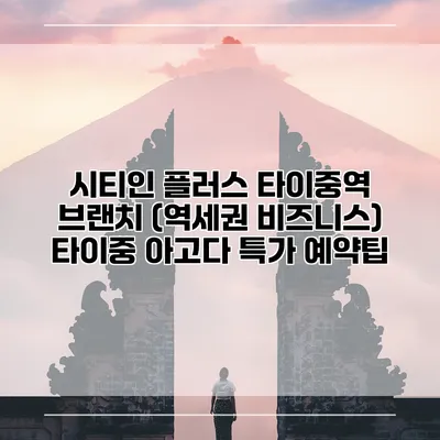 시티인 플러스 타이중역 브랜치 (역세권 비즈니스) 타이중 아고다 특가 예약팁