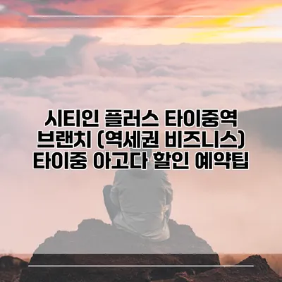 시티인 플러스 타이중역 브랜치 (역세권 비즈니스) 타이중 아고다 할인 예약팁